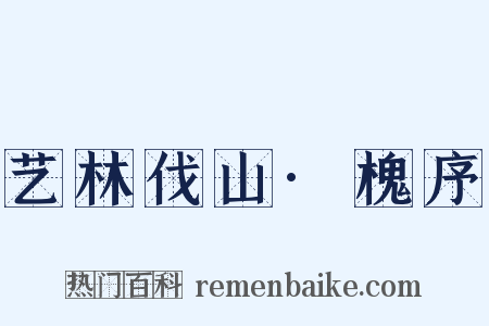 艺林伐山·槐序是什么意思的图片
